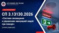 Новый СП 3.13130.2026 уже действует!