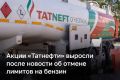Акции «Татнефти» выросли после новости об отмене лимитов на отпуск топлива на АЗС