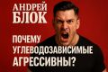 Почему углеводозависимые могут быть агрессивны: Научный взгляд