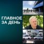 Читаем главное за день:. В Казани стартовал саммит Россия — АСЕАН