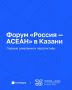 Владимир Путин, Тукай и новые проекты: что обсуждают на форуме «Россия – АСЕАН» в Казани