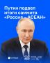 Итоги саммита «Россия – АСЕАН» в Казани