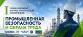 I Международная конференция «Промышленная безопасность и охрана труда» — впервые в Казани!