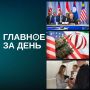 Главное за день:. Владимир Путин вместе с президентом Филиппин Фердинандом Маркосом — младшим провели пленарное заседание саммита Россия — АСЕАН в Казани