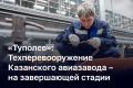 Техперевооружение Казанского авиационного завода им. Горбунова вышло на завершающий этап