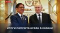 ПРЯМАЯ ТРАНСЛЯЦИЯ ИТОГОВ САММИТА АСЕАН В КАЗАНИ