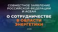 Совместное заявление Российской Федерации и АСЕАН о сотрудничестве в области энергетики