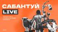Сабантуйга бара алмый калдыгызмы?