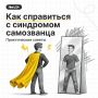 «Я недостаточно хорош», «Мне просто повезло», «Любой бы справился» — если такие мысли вам знакомы, возможно, дело в синдроме самозванца
