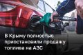 Продажу топлива на АЗС полностью приостановили в Крыму