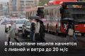 На следующей неделе в Татарстане ожидается ухудшение погоды: пройдут сильные дожди, местами грозы и возможен град