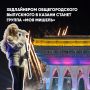 Хедлайнером общегородского выпускного в Казани станет группа «Моя Мишель»