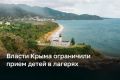 Власти Крыма ограничили прием детей в лагерях до 1 сентября