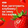 Сезон клубники в самом разгаре, а значит, самое время подумать о заготовках на зиму