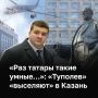 Компания «Туполев» сменит регистрацию с Москвы на Казань, а центральное конструкторское бюро (ЦКБ) компании в столице России преобразуется в филиал