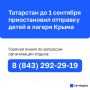 Татарстан временно приостановил отправку детей в лагеря Крыма