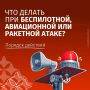 Чтобы не поддаваться панике, важно понимать, как действовать при ракетной атаке