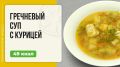 Гречневый суп с курицей — простой и уютный рецепт в мультиварке