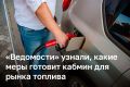 Правительство готовит меры для стабильности рынка топлива, пишут «Ведомости»