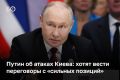 Владимир Путин заявил, что удары Киева по российским регионам — это попытка создать видимость «сильных позиций» перед возможным возобновлением мирных переговоров