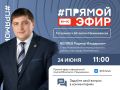 Хотите узнать, как идёт подготовка к 60летию нашего города? Тогда присоединяйтесь к прямому эфиру!