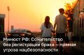 Сожительство без брака угрожает нацбезопасности России, заявили в минюсте РФ