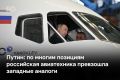 Владимир Путин заявил, что России удалось полностью заместить иностранные комплектующие и технологии в производстве гражданских самолетов