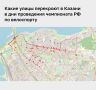 Завтра центр Казани перекроют для проведения чемпионата РФ по велоспорту