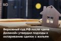 Президиум Верховного суда РФ утвердил подходы к оспариванию сделок с жильем