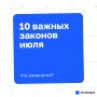 Новые законы июля: что изменится для татарстанцев