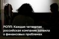 Каждая четвертая российская компания заявила об ухудшении финансового положения, следует из исследования РСПП, с которым ознакомился Forbes