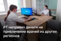 300 миллионов рублей направит Татарстан на привлечение врачей из других регионов и зарубежья