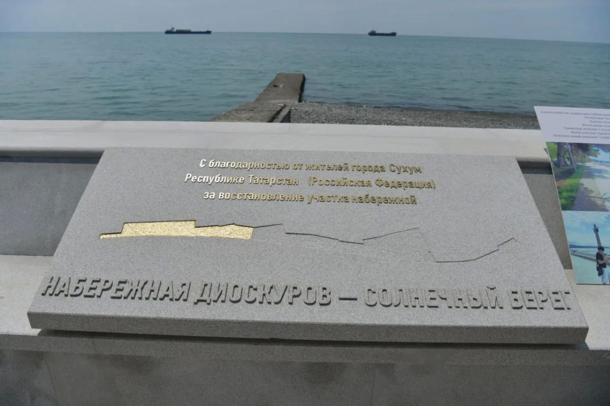 В Абхазии открылся участок набережной Сухума, построенный Татарстаном, передает корреспондент В Абхазии открылся участок набережной Сухума, построенный Татарстаном, передает корреспондент