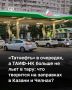 «Все искусственно создают просто. Что, у нас бензина нет, что ли? Сами производим бензин — и бензина нет? Коллапс такой?» — недоумевают водители в очередях на АЗС «Татнефти», где из-за более низких цен в очередях стоят по...
