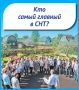 Кто самый главный в СНТ?
