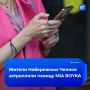 Целый город затроллил MIA BOYKA