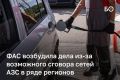 ФАС возбудила дело против 10 операторов АЗС из-за роста цен