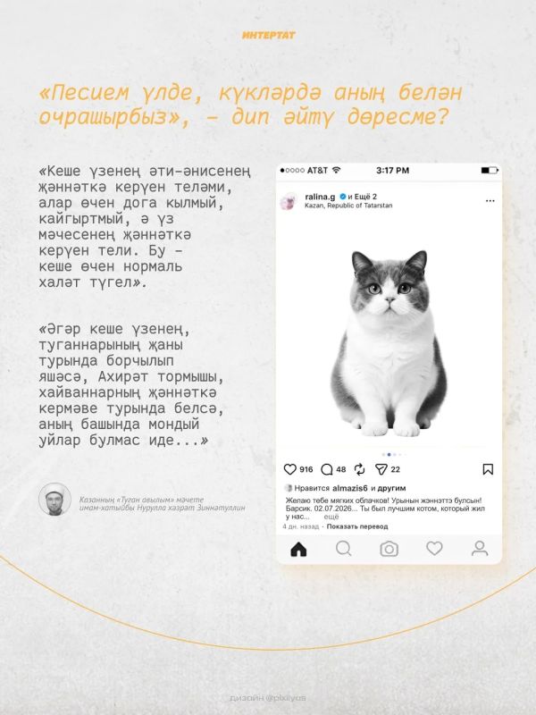 Редакциябызга килгн «Яраткан песием белн кклрд очрашырбызмы?» дигн сорауга Казанны «Туган авылым» мчете имам-хатыйбы Нурулла хзрт Зиннтуллин авап бир Редакциябызга килгн «Яраткан песием белн кклрд очрашырбызмы?» дигн сорауга Казанны «Туган авылым» мчете имам-хатыйбы Нурулла хзрт Зиннтуллин авап бир