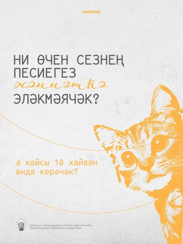 Редакциябызга килгн «Яраткан песием белн кклрд очрашырбызмы?» дигн сорауга Казанны «Туган авылым» мчете имам-хатыйбы Нурулла хзрт Зиннтуллин авап бир