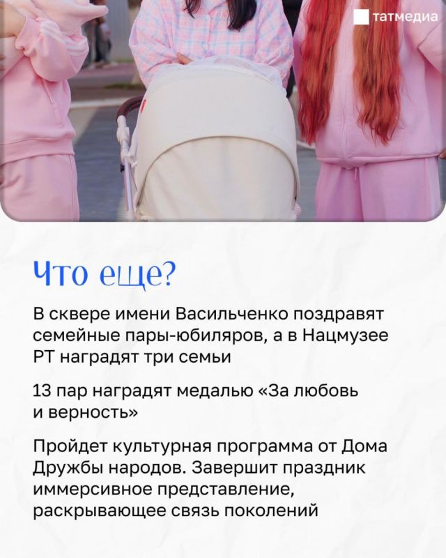 Как в Казани отметят День семьи, любви и верности Как в Казани отметят День семьи, любви и верности