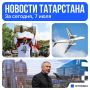 Главное за сегодня, 7 июля