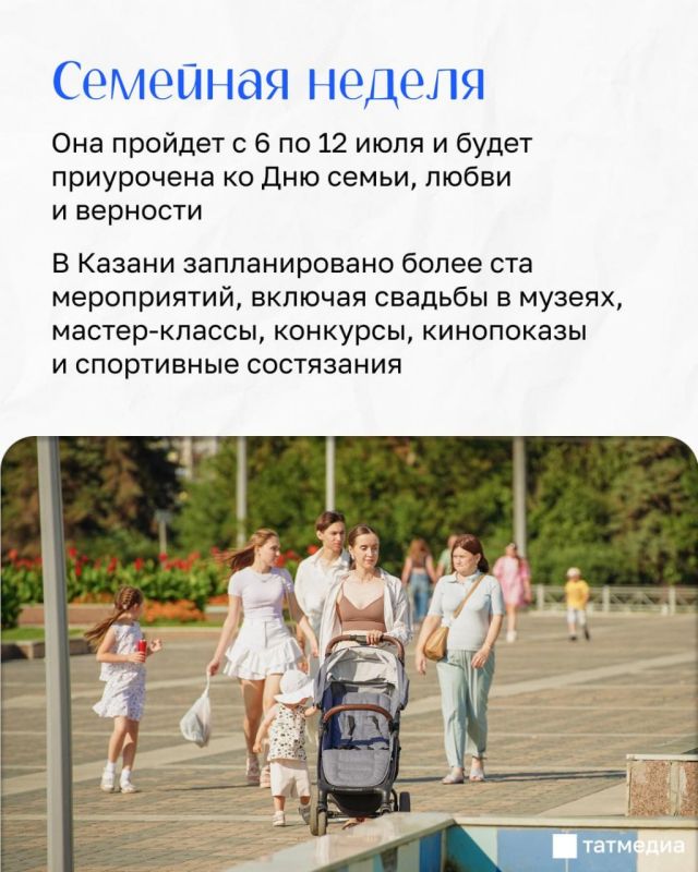 Как в Казани отметят День семьи, любви и верности Как в Казани отметят День семьи, любви и верности