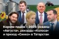 Годом испытания стал 2025 год для татарстанских аграриев