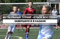Команда казанского «Рубина» выиграла III международный детско-юношеский футбольный турнир «Кубок Востока»