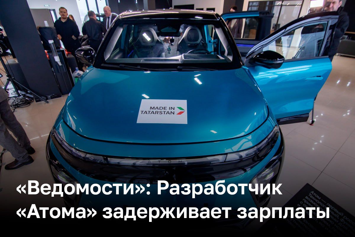 Разработчик электрокаров «Атом» задерживает зарплаты сотрудникам