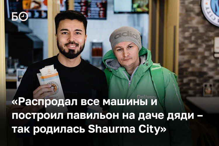 Основатель Shaurma City Искандар Исмоилов начал бизнес с перепродажи машин, но после провалов со столовой и семейным кафе сделал выбор в пользу стритфуда