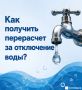 При длительном отключении горячей или холодной воды жители имеют право на перерасчет платы за коммунальную услугу