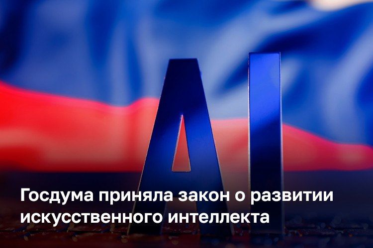 Госдума приняла закон о регулировании технологий искусственного интеллекта