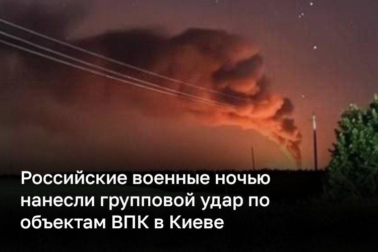 Российская армия нанесла групповой удар по объектам ВПК в Киеве — в столице Украины горят склады