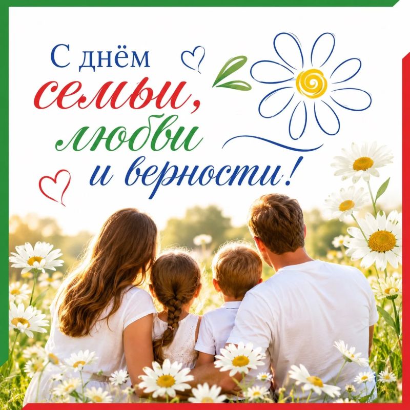 Дорогие избиратели!. Центральная избирательная комиссия Татарстана сердечно поздравляет вас с Днем семьи, любви и верности! Семья – это самая главная ценность, источник любви, взаимного уважения, поддержки и понимания